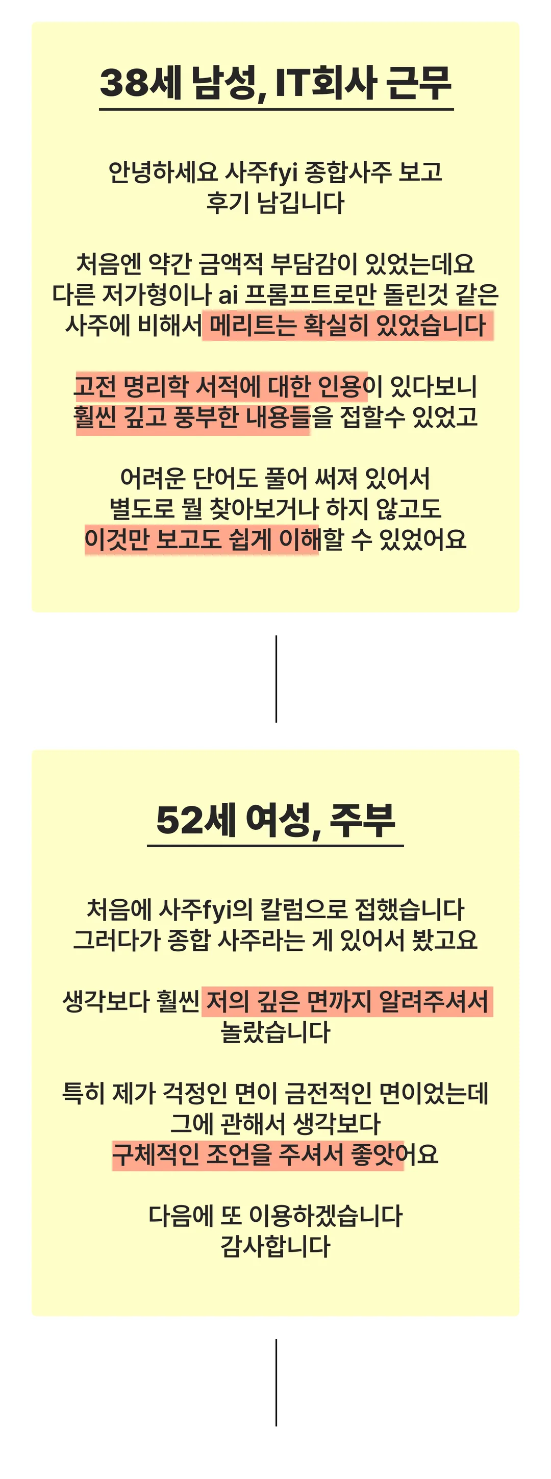 38세 남성, IT회사 근무 — 고전 명리학 서적 인용이 있어 깊고 풍부했고 어려운 단어도 풀어 써 있어 이해가 쉬웠다는 후기. 52세 여성, 주부 — 생각보다 깊은 면까지 알려주고 금전 고민에 구체적인 조언을 받았다는 후기.