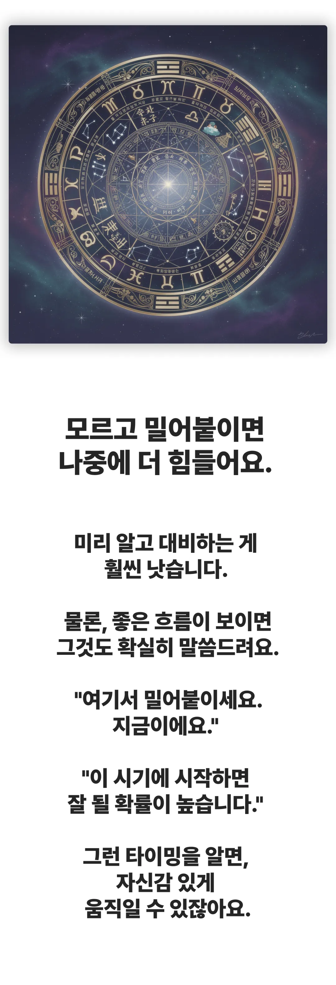 모르고 밀어붙이면 나중에 더 힘들어요. 미리 알고 대비하는 게 훨씬 낫습니다. 물론 좋은 흐름이 보이면 그것도 확실히 말씀드려요. 여기서 밀어붙이세요, 지금이에요. 그런 타이밍을 알면 자신감 있게 움직일 수 있잖아요.