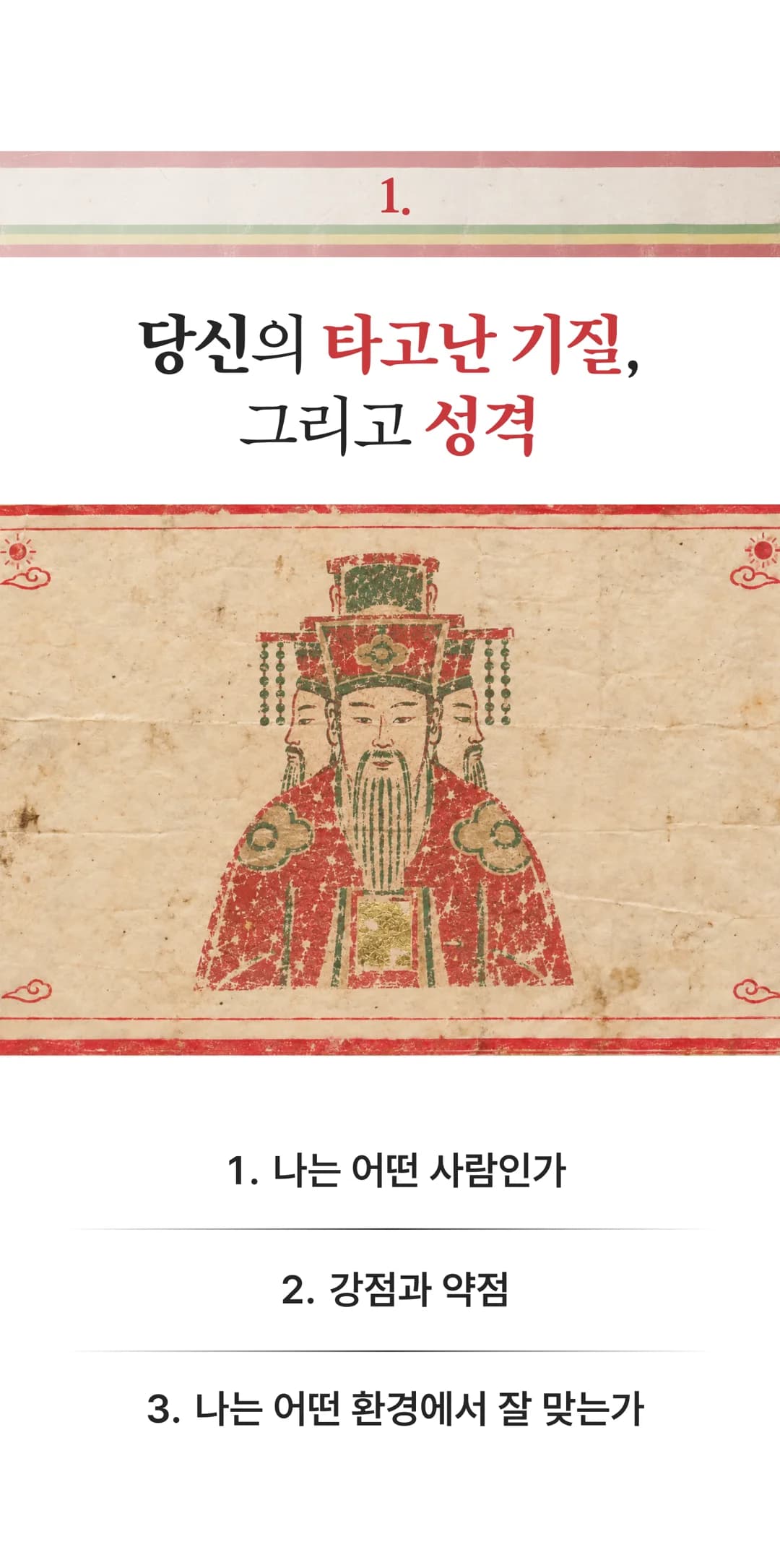 1. 당신의 타고난 기질, 그리고 성격 — 나는 어떤 사람인가 / 강점과 약점 / 나는 어떤 환경에서 잘 맞는가