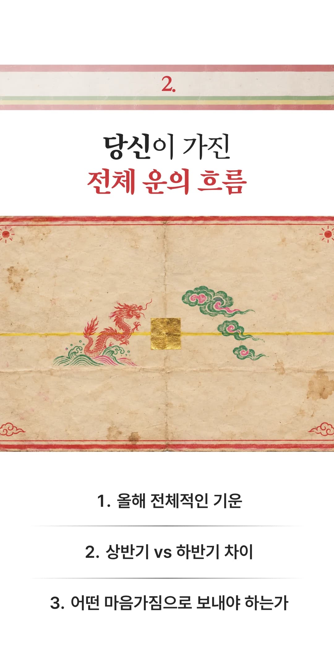 2. 당신이 가진 전체 운의 흐름 — 올해 전체적인 기운 / 상반기 vs 하반기 차이 / 어떤 마음가짐으로 보내야 하는가