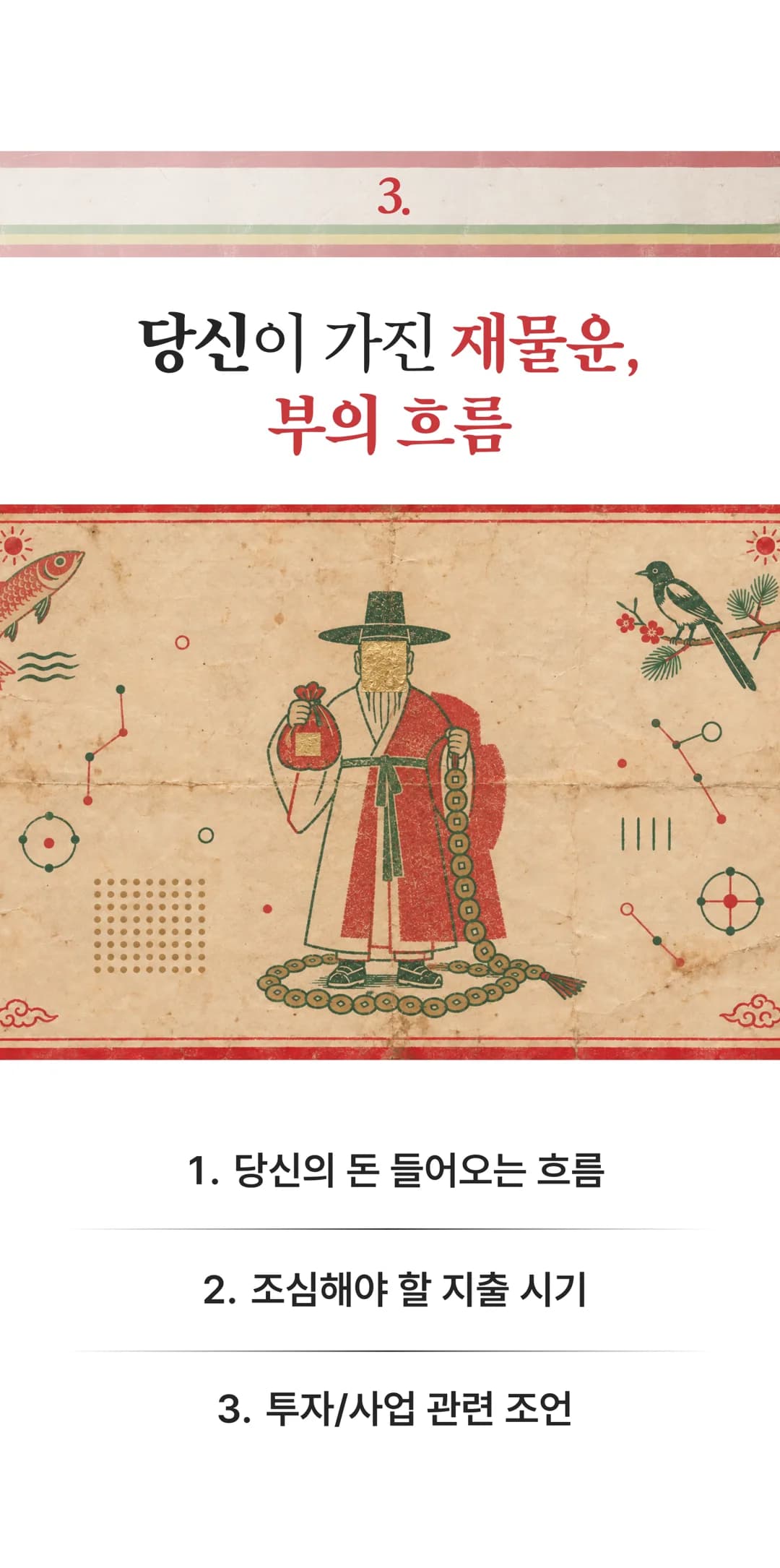 3. 당신이 가진 재물운, 부의 흐름 — 당신의 돈 들어오는 흐름 / 조심해야 할 지출 시기 / 투자·사업 관련 조언