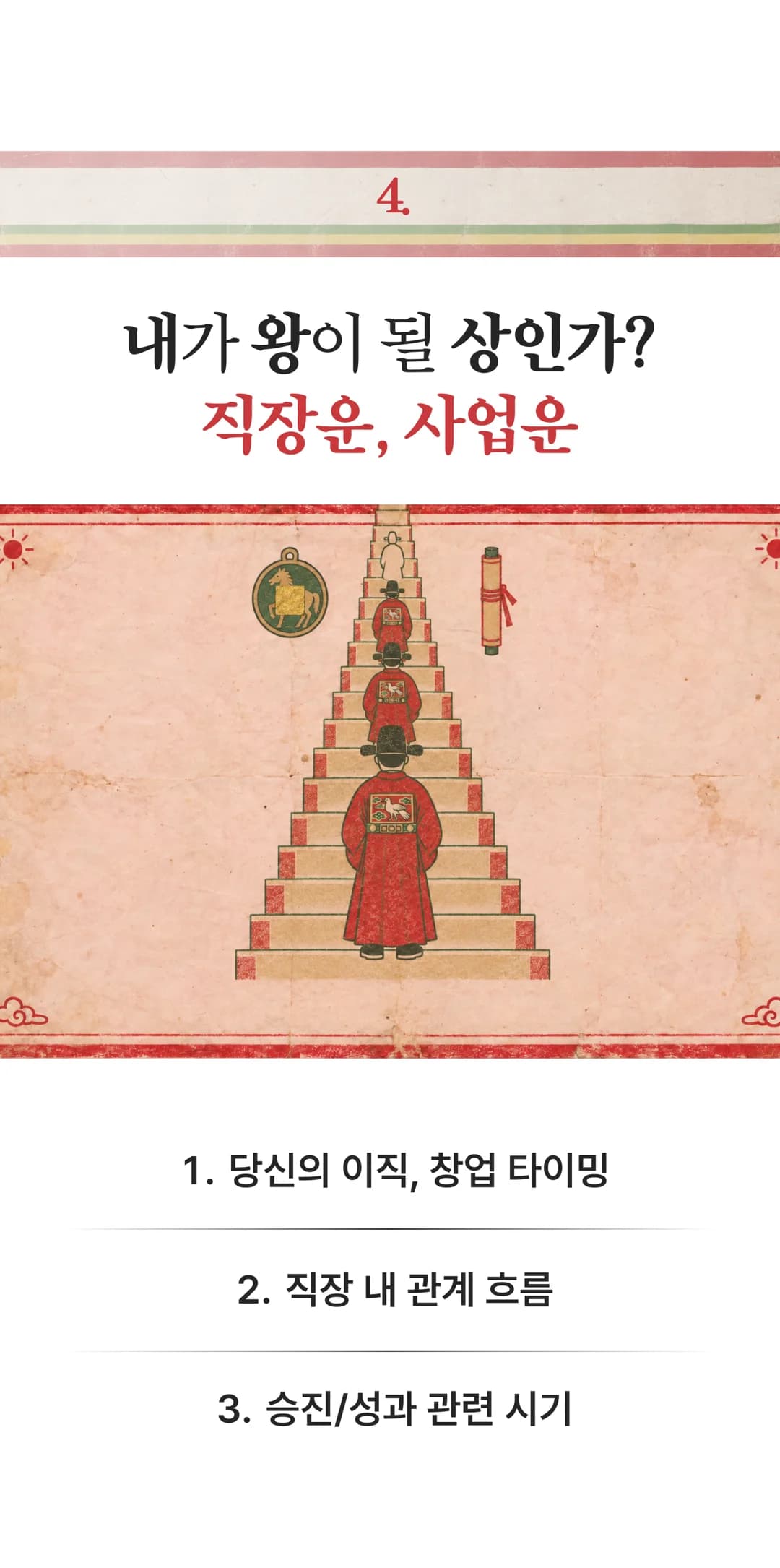 4. 내가 왕이 될 상인가? 직장운, 사업운 — 당신의 이직, 창업 타이밍 / 직장 내 관계 흐름 / 승진·성과 관련 시기