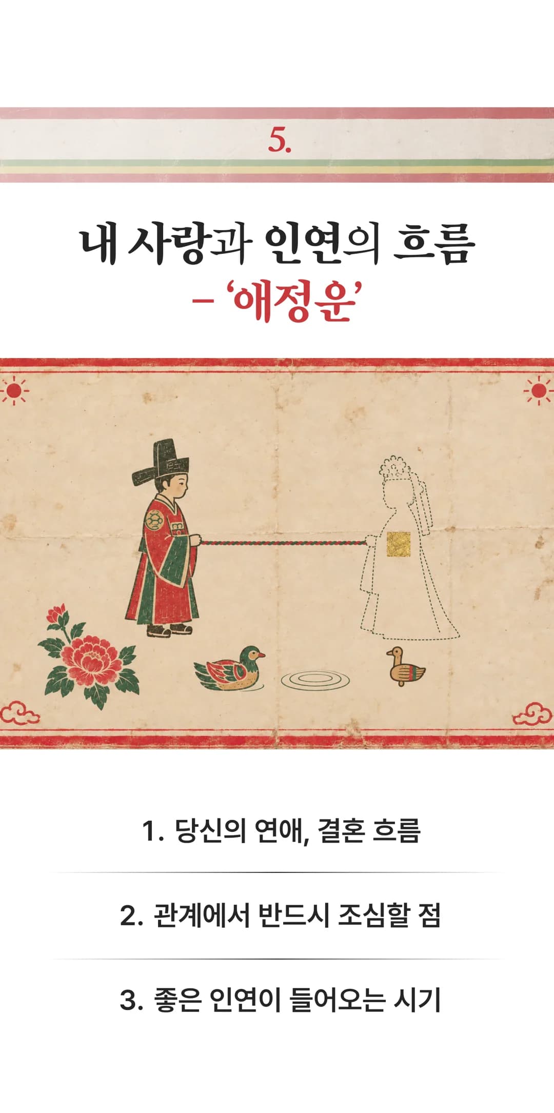 5. 내 사랑과 인연의 흐름, 애정운 — 당신의 연애, 결혼 흐름 / 관계에서 반드시 조심할 점 / 좋은 인연이 들어오는 시기
