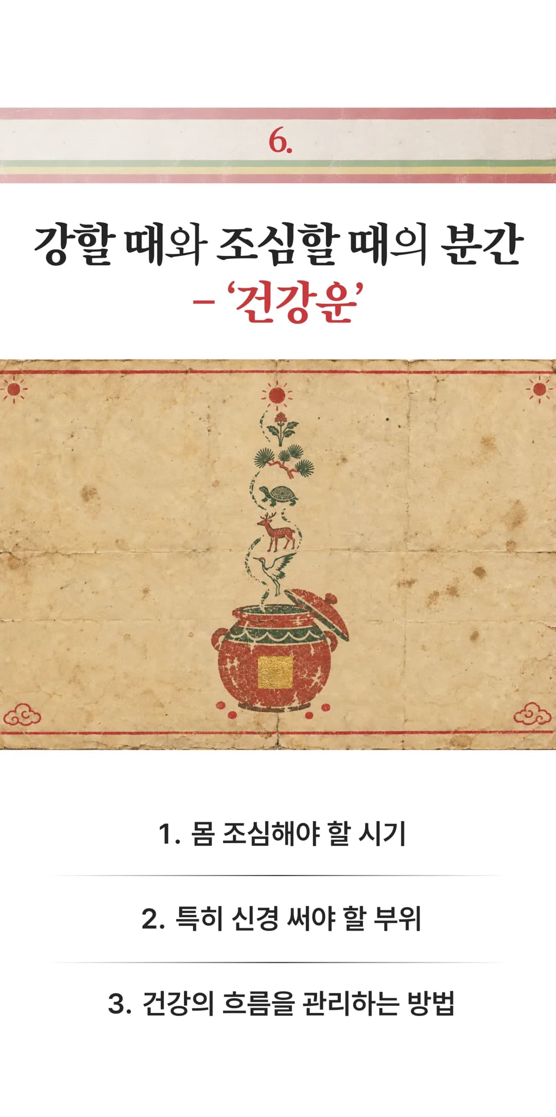6. 강할 때와 조심할 때의 분간, 건강운 — 몸 조심해야 할 시기 / 특히 신경 써야 할 부위 / 건강의 흐름을 관리하는 방법