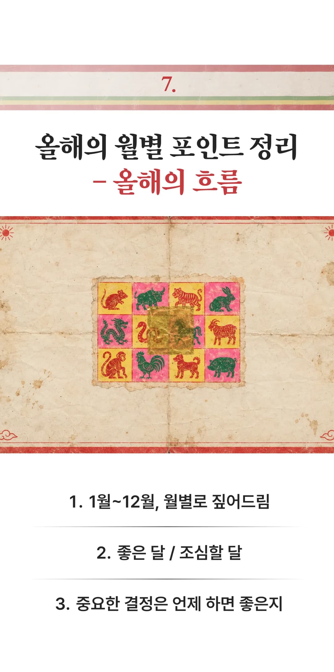 7. 올해의 월별 포인트 정리, 올해의 흐름 — 1월~12월 월별로 짚어드림 / 좋은 달과 조심할 달 / 중요한 결정은 언제 하면 좋은지