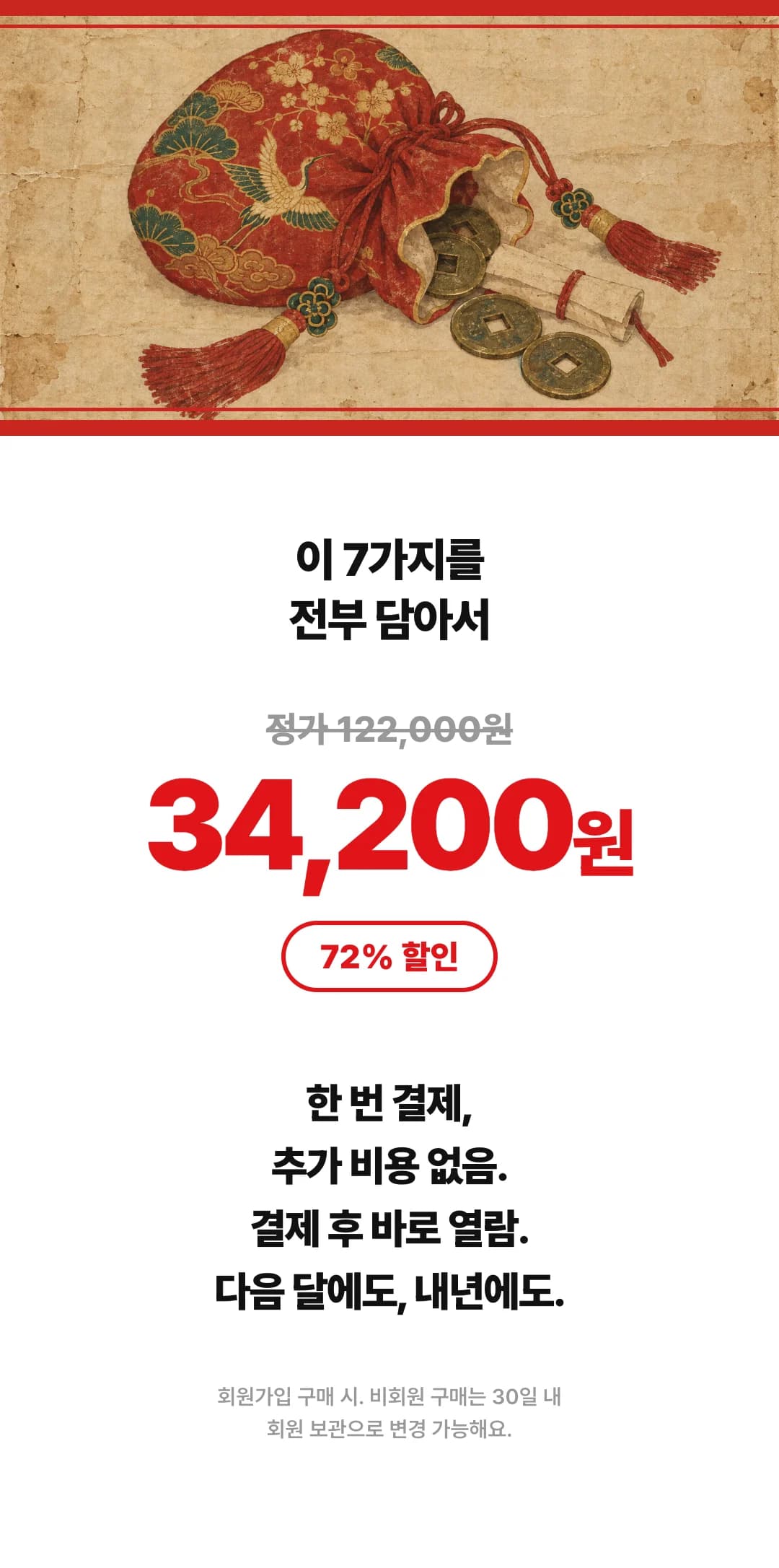 이 7가지를 전부 담아서 정가 122,000원 → 34,200원, 72% 할인. 한 번 결제, 추가 비용 없음. 결제 후 바로 열람. 다음 달에도, 내년에도. (회원가입 구매 시. 비회원 구매는 30일 내 회원 보관으로 변경 가능해요.)