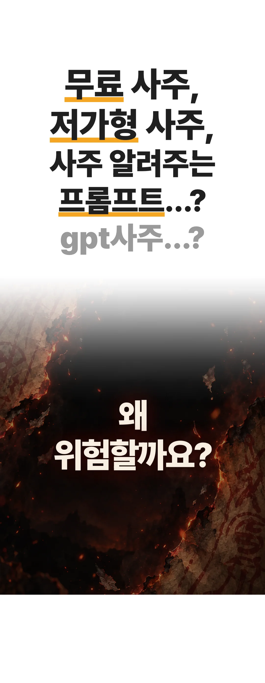 무료 사주, 저가형 사주, 사주 알려주는 프롬프트…? gpt사주…? 왜 위험할까요?