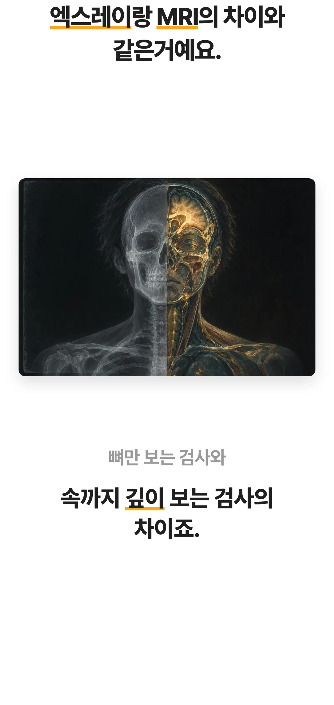 엑스레이랑 MRI의 차이와 같은거예요. 뼈만 보는 검사와 속까지 깊이 보는 검사의 차이죠.