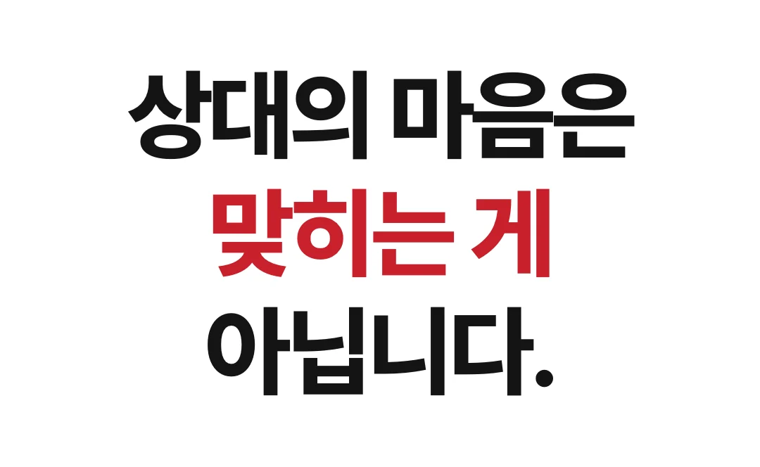 상대의 마음은 맞히는 게 아닙니다. 두 사람 사이를 읽는 겁니다. 사주에는 두 사람의 명식이 만나는 자리가 있습니다. 합, 붙는 자리 — 함께 있으면 편해지고 서로에게 끌리던 이유. 충, 부딪히는 자리 — 말 한마디가 크게 번지던 이유. 형·파·해·원진, 긁히는 자리 — 싸운 것도 아닌데 서운함이 쌓이던 이유. 실제 리포트 중에서: 끌어당기는 힘과 금이 가게 하는 힘이 한 자리에 함께 있는 셈입니다. 만나면 가까워지고, 가까워지면 어딘가 삐걱이는 인연입니다. 그 사람의 생년월일만 알면 됩니다. 태어난 시각은 몰라도 괜찮아요.