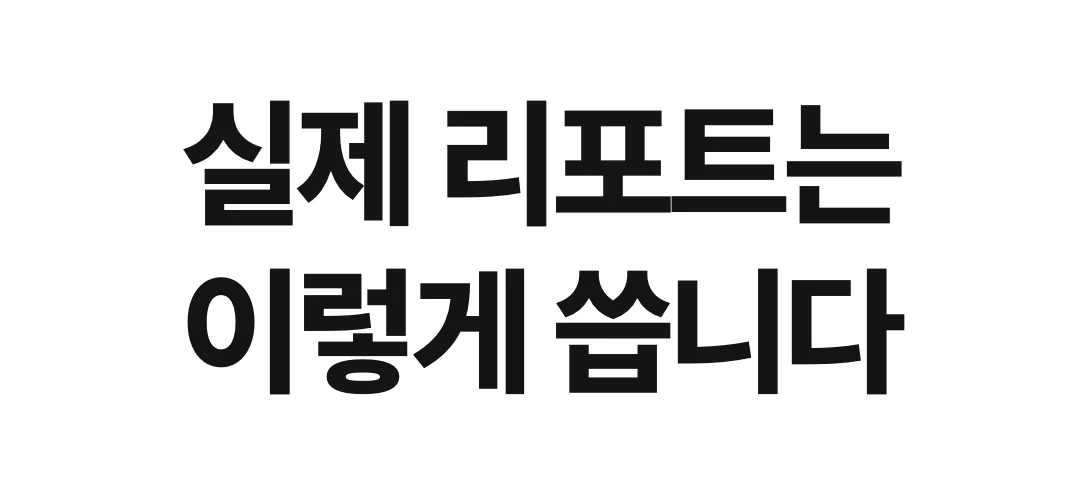 실제 리포트는 이렇게 씁니다. 아래는 실제로 고객님들이 받아보실 리포트의 문장입니다. 관계에서 반복되는 패턴 — 당신은 무너지기 전에 먼저 문을 닫는 선택을 하기 쉽습니다. 연락과 행동의 지침 — 첫 연락은 한 번, 짧게 하십시오. 하지 말아야 할 것 — 차단을 우회하지 마십시오. 기다림이 길어져도 상대의 경계는 상대의 것입니다. 듣기 좋은 말이 아니라 두 사람의 명식에서 나온 말입니다. 이런 글이 1만 자 넘게, 자세히 읽으면 한 시간 안에는 읽기 힘든 분량으로 드려요.