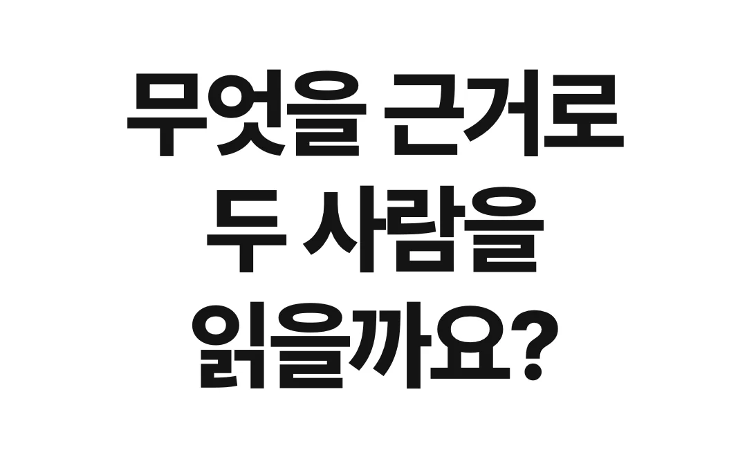 무엇을 근거로 두 사람을 읽을까요? 인연과 배우자를 읽는 법은 수백 년 전 고전에 이미 적혀 있습니다. 삼명통회(명나라 만민영 저), 연해자평(송나라 서승 편), 명리정종(명나라 장남 저), 적천수(송나라 경도 저), 궁통보감(명·청대 저자 미상, 청나라 여춘태 정리). 명리학 고전 5권에서 인연을 읽는 법을 가져와 배우자가 앉는 자리, 두 사람이 붙고 부딪히는 자리, 인연이 움직이는 시기를 풀어 드립니다. 어려운 말은 전부 풀어서 씁니다 — 배우자궁, 합, 원진.