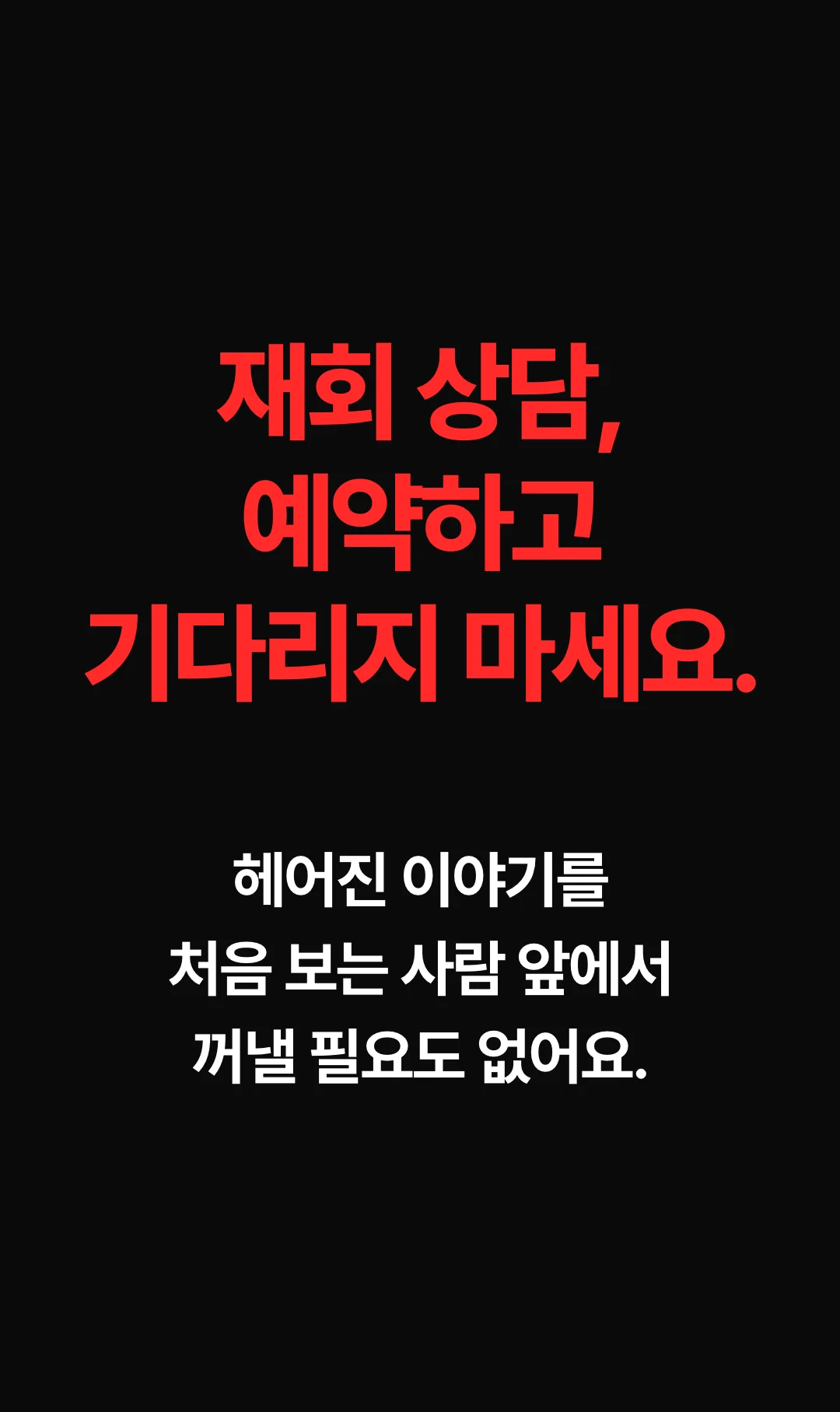 재회 상담, 예약하고 기다리지 마세요. 헤어진 이야기를 처음 보는 사람 앞에서 꺼낼 필요도 없어요. 보통 상담은 마주 앉아서 헤어진 얘기 꺼내기가 쉽지 않죠 — 사주fyi는 혼자 조용히 내 방에서 읽으세요, 누구에게도 설명하지 않아도 돼요. 보통 상담은 기다리세요 듣고 나면 언제까지인지 모르겠어요 — 사주fyi는 앞으로 열두 달을 달마다 짚어 드려요. 보통 상담은 듣는 그 순간뿐 — 사주fyi는 글로 남아요. 보통 상담은 하나 더 물을 때마다 추가 비용 — 사주fyi는 두 사람의 명식부터 시기, 행동 지침까지 처음부터 다 담아 드려요.